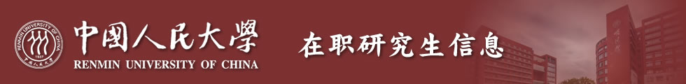 中國人民大學在職研究生-在職研究生信息網頂部圖片