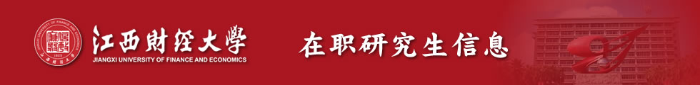 ?江西財經大學金融學院金融學專業高級課程研修班招生簡章-在職研究生信息網頂部圖片