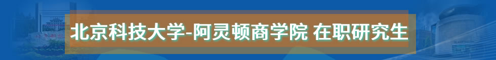 北京科技大學與美國德克薩斯大學阿靈頓商學院EMBA招生簡章（合作辦學）-在職研究生信息網頂部圖片