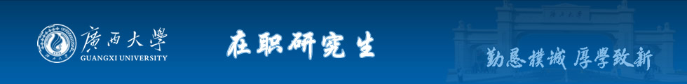 廣西大學綜合管理方向MBA招生簡章-在職研究生信息網頂部圖片