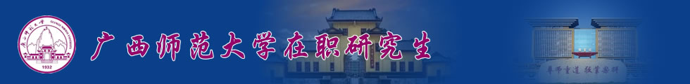 廣西師范大學(xué)在職研究生-在職研究生信息網(wǎng)頂部圖片