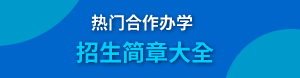 合作辦學(xué)碩士研究生廣告