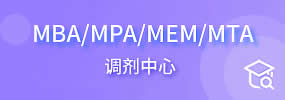 MBA調(diào)劑中心