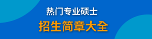 專業(yè)碩士在職研究生廣告