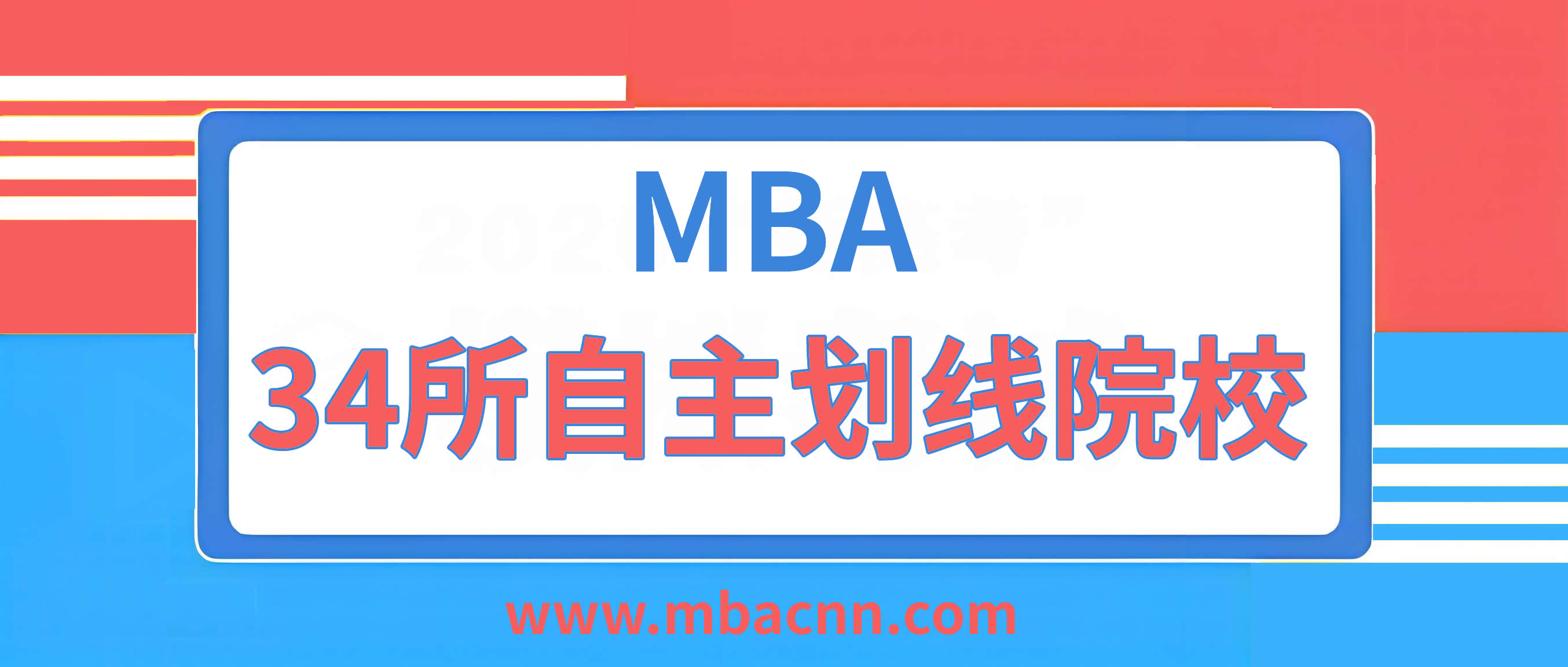 34所MBA自主劃線院校都是哪些圖1 34所MBA自主劃線院校都是哪些圖1