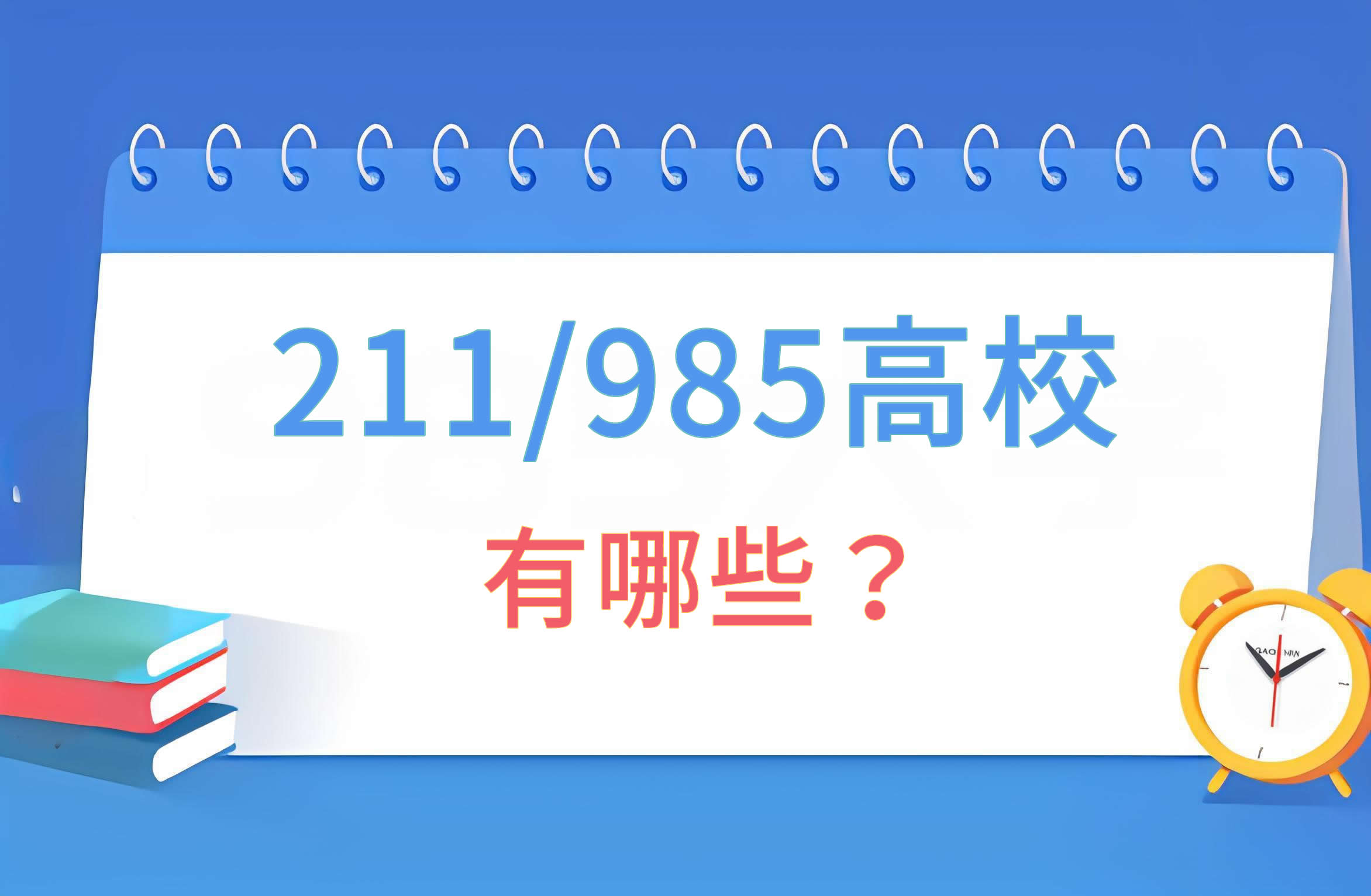 全國211/985高校有哪些配圖