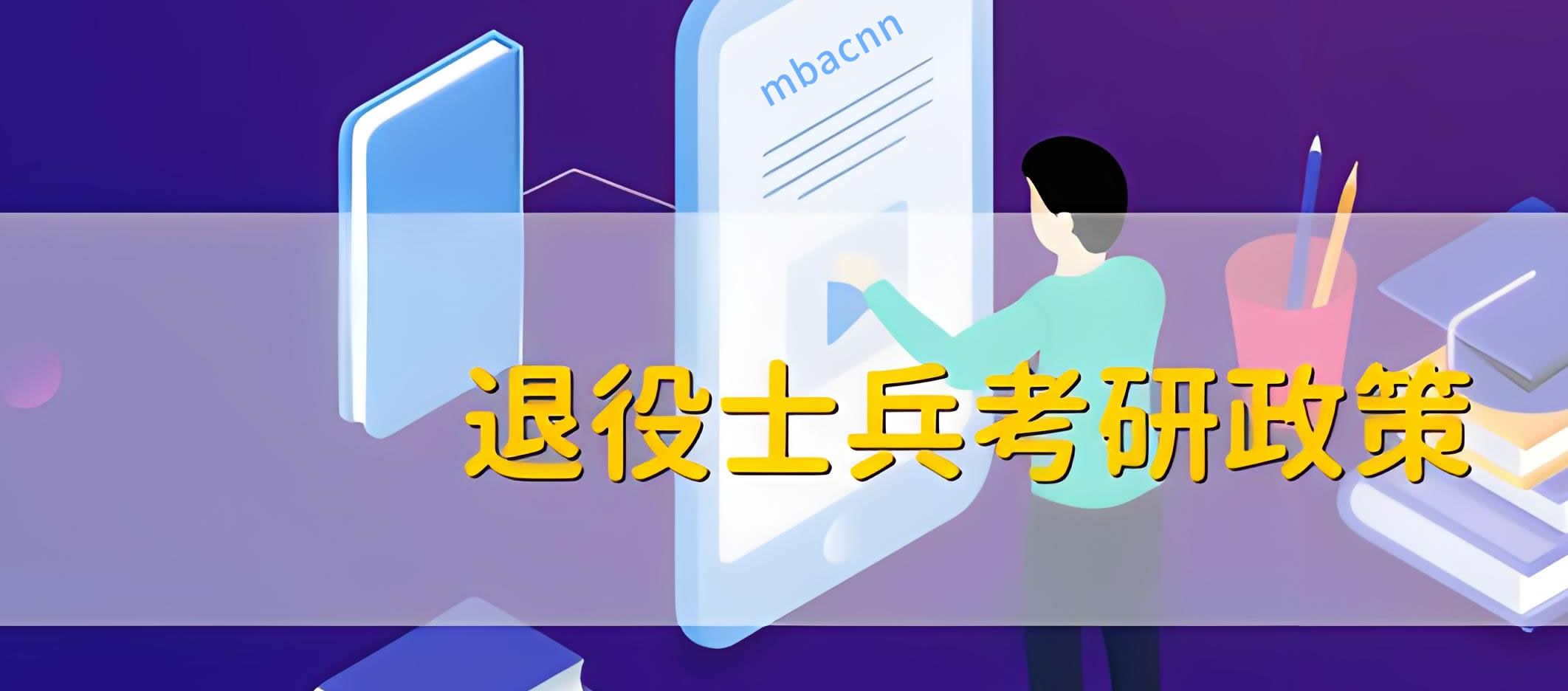 退役大學(xué)生士兵考研計劃是什么圖