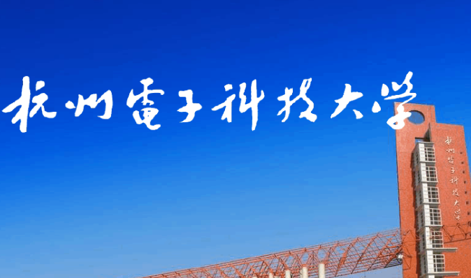 杭州電子科技大學.jpg 杭州電子科技大學.jpg