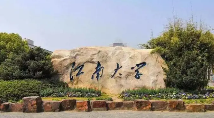 江南大學.jpg