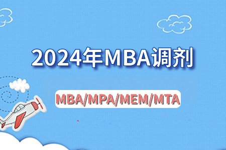 2024年MBA預調劑系統3月28日開通！