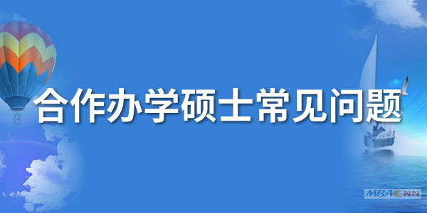 合作辦學碩士常見問題圖片.jpg