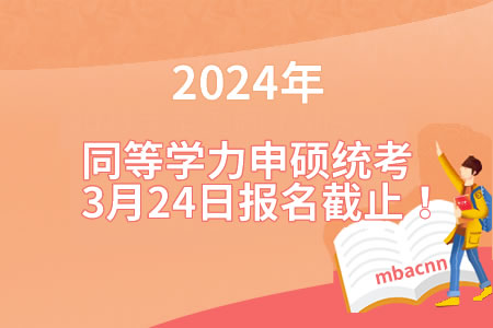 2024年同等學力申碩統考報名3月24日24時截止！