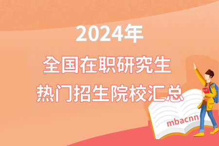 2024年全國在職研究生熱門招生院校