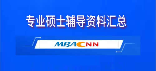 中央財經(jīng)大學MBA面試真題（2018年）