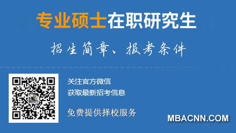 專業(yè)碩士在職研究生常用圖.jpg