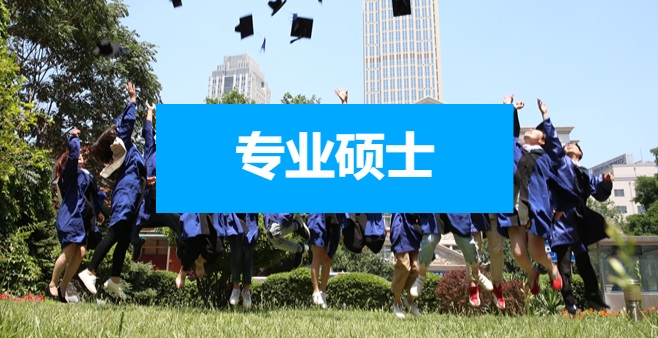 專業碩士.jpg