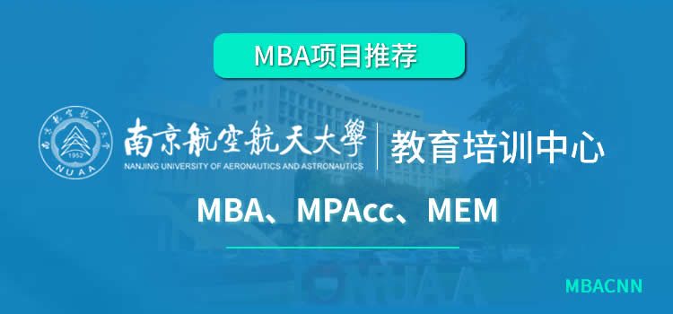 南京航空航天大學MBA項目.jpg