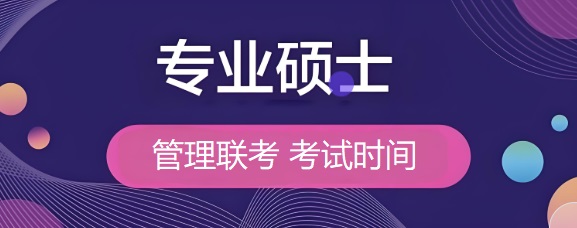管理類專業碩士考試時間.jpg