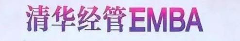 清華大學emba總裁班學費多少錢？