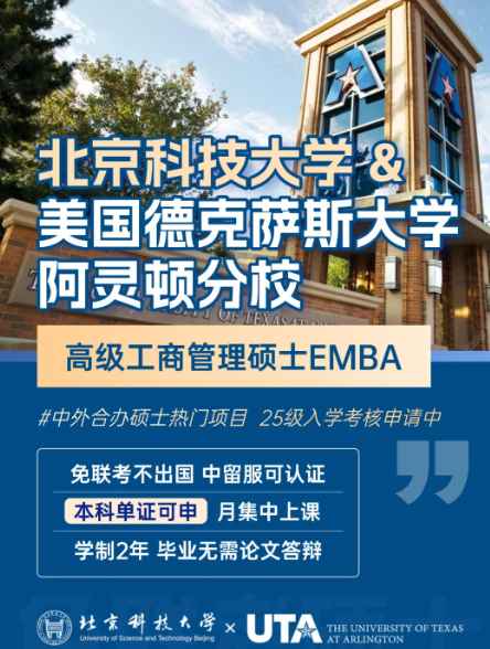 北京科技大學與美國德克薩斯大學阿靈頓分校EMBA項目招生簡章圖片.png