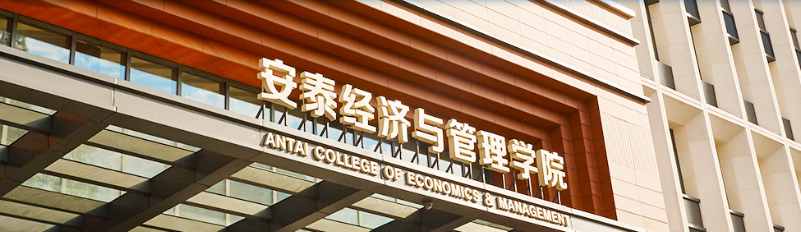 上海交通大學安泰管理學院MBA項目復試流程說明會3月14日舉行！