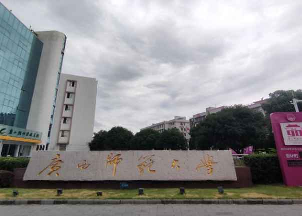 2025年廣西師范大學(xué)碩士研究生招生章程