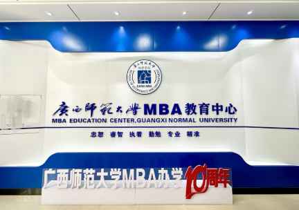 廣西師范大學MBA中心圖片.png