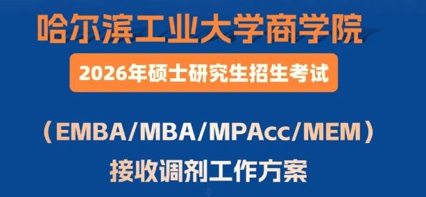 哈工大商學(xué)院非全專業(yè)學(xué)位 （EMBA、MBA、MPAcc、MEM）接收調(diào)劑