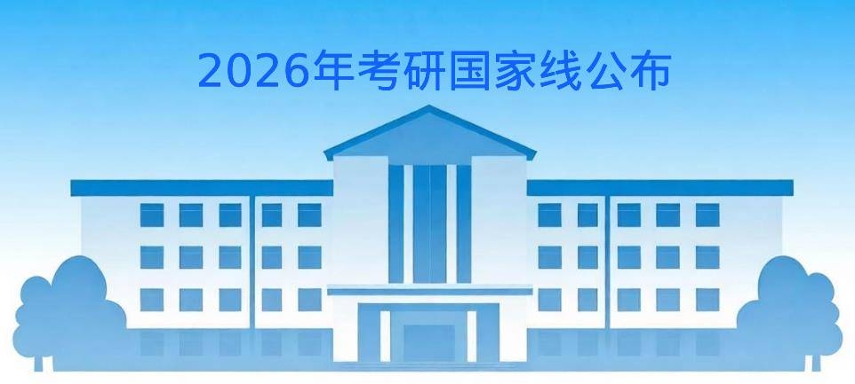 2026考研國家線.jpg