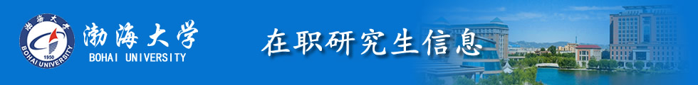 渤海大學(xué)在職研究生-在職研究生信息網(wǎng)頂部圖片