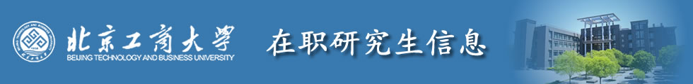 北京工商大學(xué)在職研究生招生網(wǎng)頂部圖片