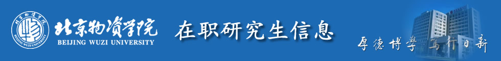 北京物資學(xué)院在職研究生-在職研究生信息網(wǎng)頂部圖片