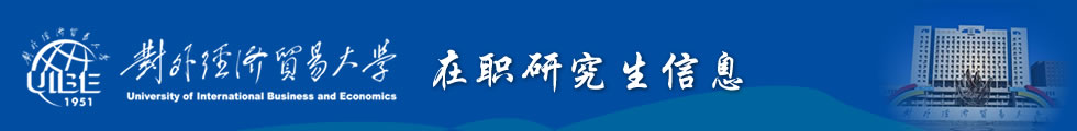 對外經濟貿易大學法學院法學在職研究生招生簡章-在職研究生信息網頂部圖片