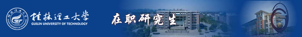桂林理工大學(xué)在職研究生-在職研究生信息網(wǎng)頂部圖片