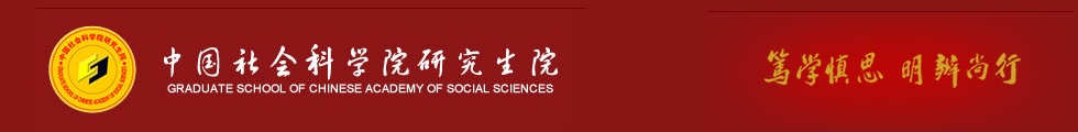 中國社科院大學在職研究生-在職研究生信息網頂部圖片