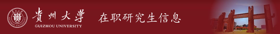 貴州大學在職研究生-在職研究生信息網頂部圖片