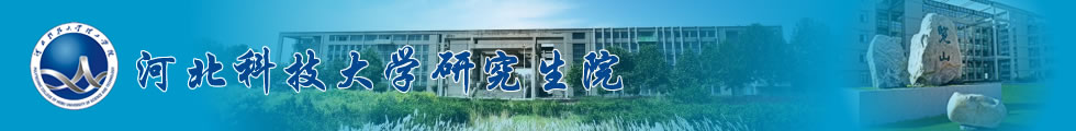 河北科技大學藥學同等學力申碩招生簡章-在職研究生信息網頂部圖片