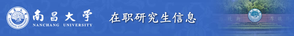 南昌大學(xué)在職研究生-在職研究生信息網(wǎng)頂部圖片