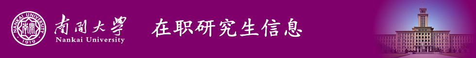 南開大學-澳大利亞弗林德斯大學國際經貿關系碩士招生簡章（合作辦學）-在職研究生信息網頂部圖片