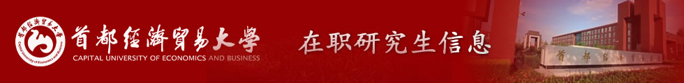 首都經濟貿易大學財政稅務學院財政學（大數據與稅務方向）在職課程培訓班招生簡章-在職研究生信息網頂部圖片