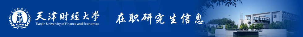 天津財經大學在職研究生-在職研究生信息網頂部圖片