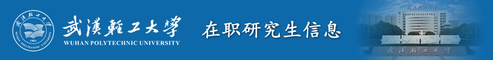 武漢輕工大學在職研究生-在職研究生信息網頂部圖片