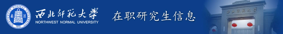 西北師范大學在職研究生-在職研究生信息網頂部圖片