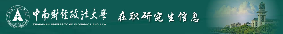 中南財經政法大學刑事司法學院刑法學在職研究生招生簡章-在職研究生信息網頂部圖片